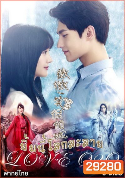 LOVE O2O เวยเวย ยิ้มนี้โลกละลาย ( 21 ตอนจบ )