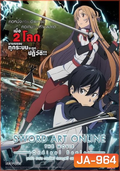 Sword Art Online The Movie Ordinal Scale (2017) ซอร์ต อาร์ต ออนไลน์ เดอะมูฟวี่ ออร์ดินอล สเกล