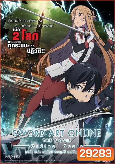 Sword Art Online The Movie Ordinal Scale (2017) ซอร์ต อาร์ต ออนไลน์ เดอะมูฟวี่ ออร์ดินอล สเกล