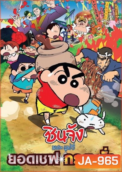 Crayon Shin-Chan Very Tasty! B-class Gourmet (2013) ชินจัง เดอะมูฟวี่ ยอดเชฟกระทะรั่ว