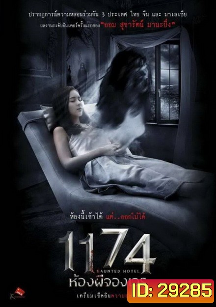 HAUNTED HOTEL 1174 ห้องผีจองเวร