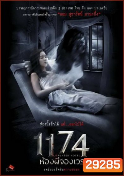 HAUNTED HOTEL 1174 ห้องผีจองเวร