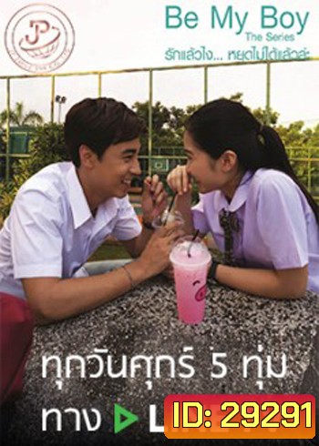 Be My Boy The Series รักแล้วไง...หยุดไม่ได้แล้วล่ะ