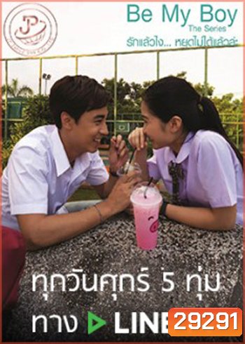 Be My Boy The Series รักแล้วไง...หยุดไม่ได้แล้วล่ะ