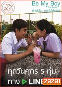 Be My Boy The Series รักแล้วไง...หยุดไม่ได้แล้วล่ะ