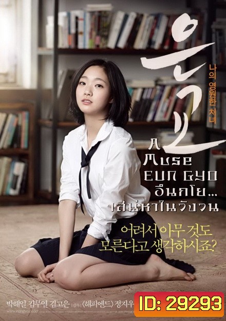 A Muse EUN GYO (2012) อึนกโย เสน่ห์หาในวังวน 18+