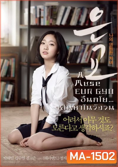 A Muse EUN GYO (2012) อึนกโย เสน่ห์หาในวังวน 18+