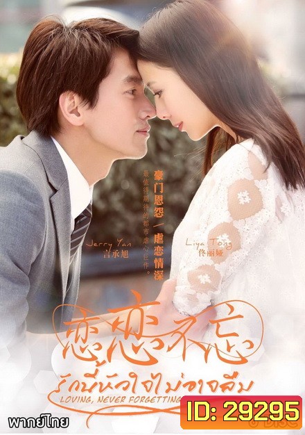 รักนี้หัวใจไม่อาจลืม Loving Never Forgetting ( 23 ตอนจบ )