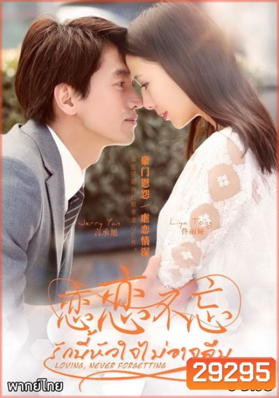 รักนี้หัวใจไม่อาจลืม Loving Never Forgetting ( 23 ตอนจบ )