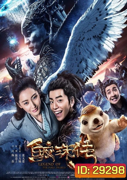 Legend of the Naga Pearls อภินิหารตำนานมุกนาคี