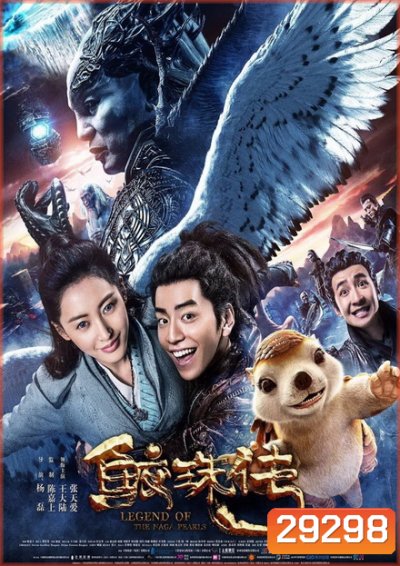 Legend of the Naga Pearls อภินิหารตำนานมุกนาคี