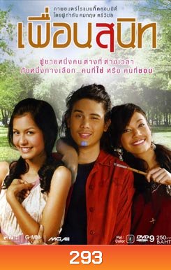 เพื่อนสนิท