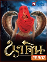 นาคิน Naagin ภาค 1+2 ชุดที่ 4 ( ตอนที่ 97-128 ยังไม่จบ )