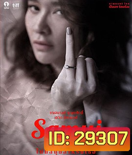 Samui Song (2017) ไม่มีสมุยสำหรับเธอ