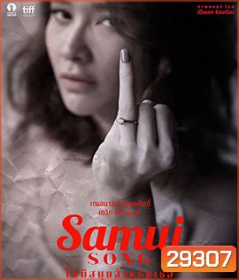 Samui Song (2017) ไม่มีสมุยสำหรับเธอ