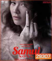 Samui Song (2017) ไม่มีสมุยสำหรับเธอ