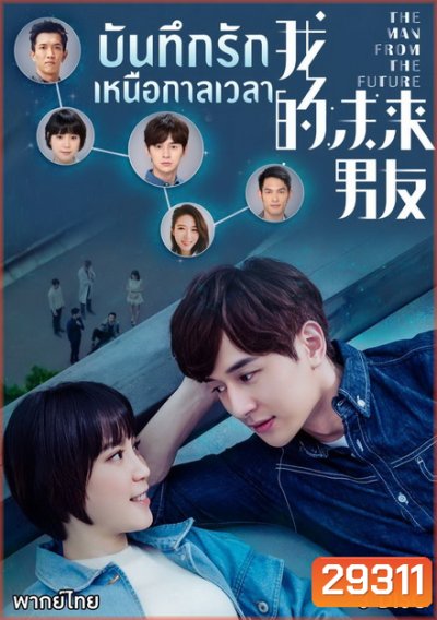 The Man From The Future บันทึกรักเหนือกาลเวลา ( 10 ตอนจบ )