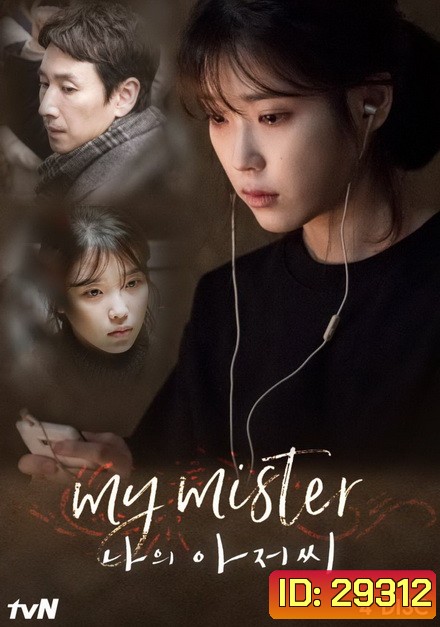 My Mister IU คุณลุงของฉัน (Ep.1-16 จบ)