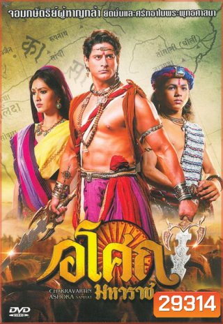 Ashoka อโศกมหาราช ชุดที่ 9 ( ตอนที่ 370-442 จบ )