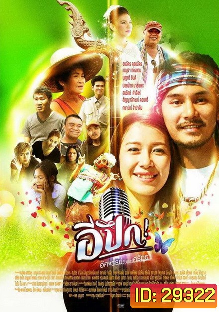 E Pueg อีปึก อัศจรรย์ วันแห่งศรัทธา