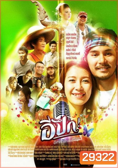 E Pueg อีปึก อัศจรรย์ วันแห่งศรัทธา