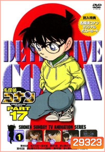Conan The Series Season 17 โคนันยอดนักสืบ ปี 17 ยอดนักสืบจิ๋วโคนัน เดอะซีรี่ส์ ( ตอนที่ 825-876 )