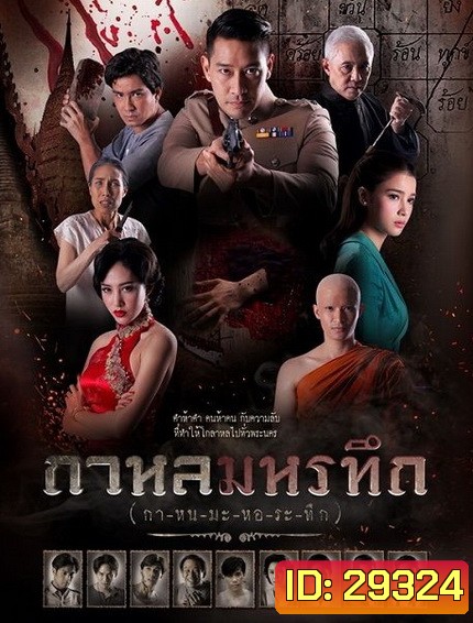 กาหลมหรทึก ( ตอนที่ 1-26 จบ )