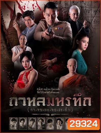 กาหลมหรทึก ( ตอนที่ 1-26 จบ )
