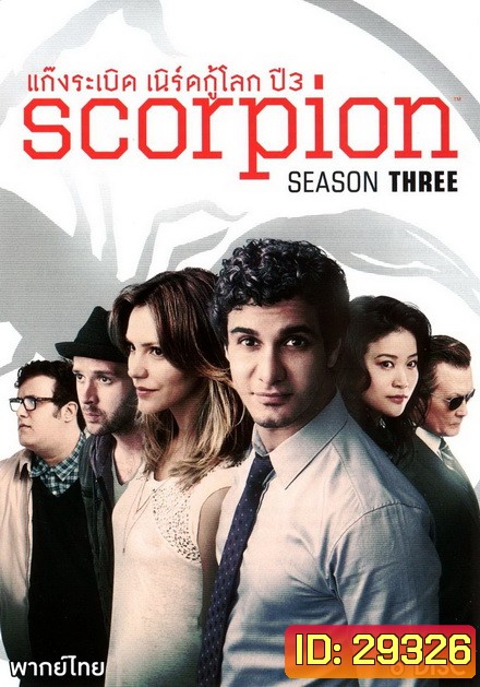 Scorpion Season 3 ยอดทีมอัจฉริยะไขคดี ปี 3 ( 25 ตอนจบ )
