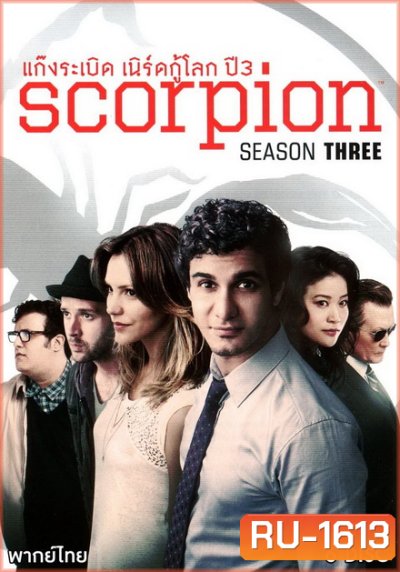 Scorpion Season 3 ยอดทีมอัจฉริยะไขคดี ปี 3 ( 25 ตอนจบ )