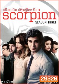 Scorpion Season 3 ยอดทีมอัจฉริยะไขคดี ปี 3 ( 25 ตอนจบ )