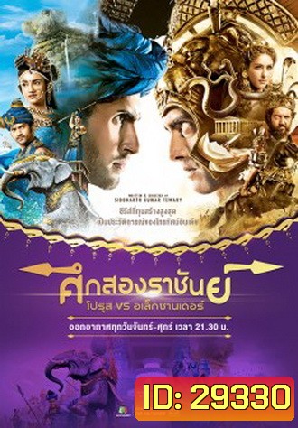 ศึกสองราชันย์ โปรุส vs อเล็กซานเดอร์ ( ตอนที่ 1-62 ยังไม่จบ )