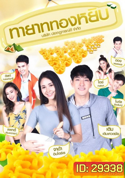 ทายาททองหยิบ (12 ตอนจบ)