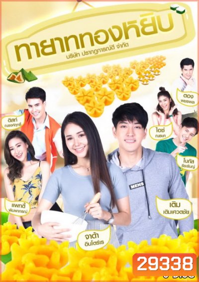 ทายาททองหยิบ (12 ตอนจบ)