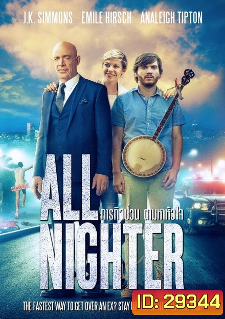 ALL NIGHTER ภารกิจป่วน ตามหาหัวใจ