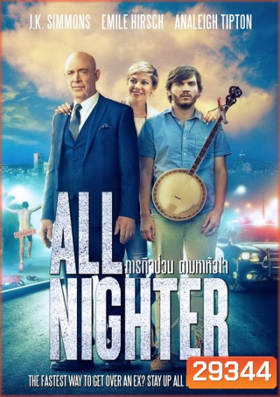 ALL NIGHTER ภารกิจป่วน ตามหาหัวใจ