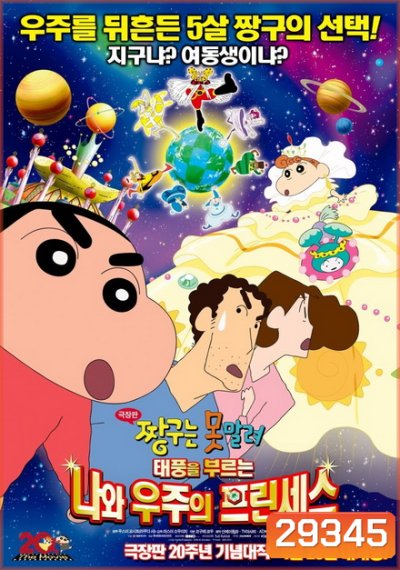 Crayon Shin-chan: The Storm called!: Me and the Space Princess ชินจัง เดอะมูฟวี่ สงครามอวกาศและเจ้าหญิงฮิมาวาริ
