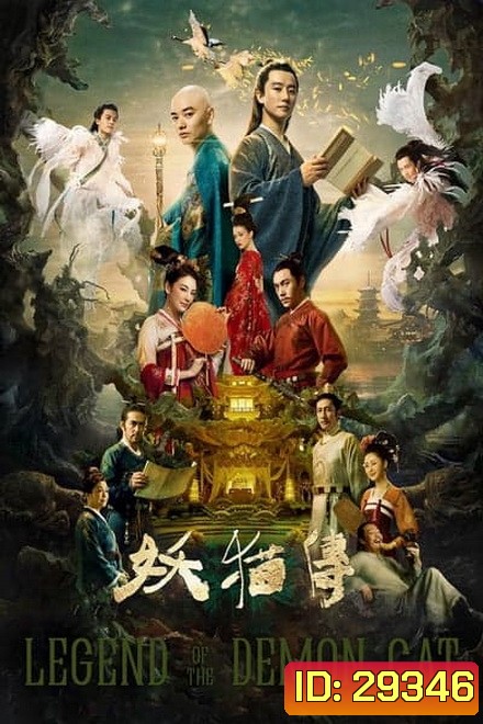 Legend of the Demon Cat ตำนานอสูรล่าวิญญาณ
