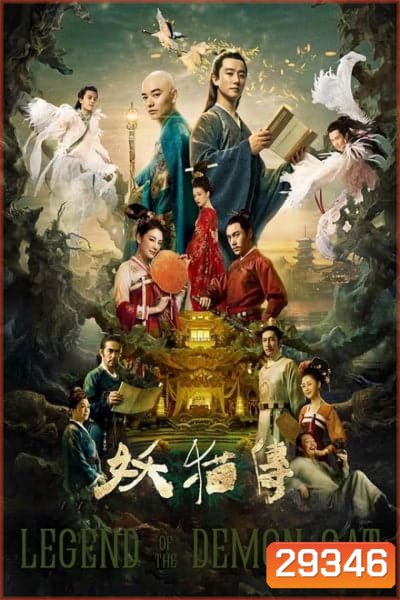 Legend of the Demon Cat ตำนานอสูรล่าวิญญาณ