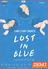 Lost in Blue ระหว่างเราครั้งก่อน
