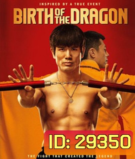 Birth of the Dragon (2017) บรูซลี มังกรผงาดโลก