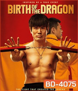 Birth of the Dragon (2017) บรูซลี มังกรผงาดโลก