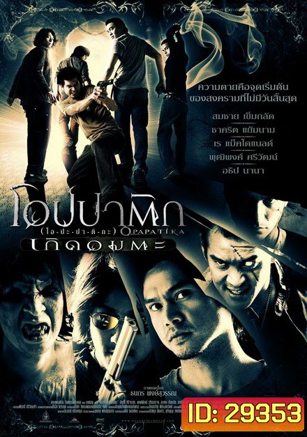 Opapatika (2007) โอปปาติก เกิดอมตะ