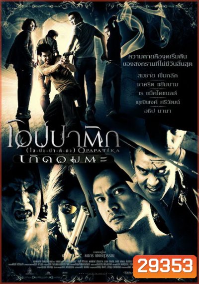Opapatika (2007) โอปปาติก เกิดอมตะ