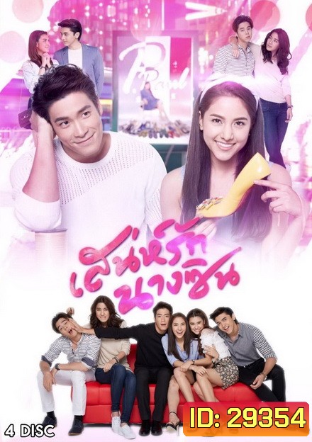 เสน่ห์รักนางซิน ( 12 ตอนจบ )