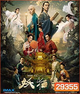 Legend of the Demon Cat (2017) ตํานานอสูรล่าวิญญาณ