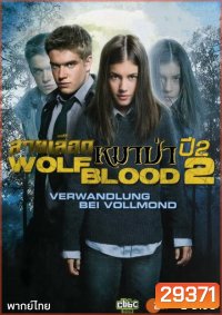 Wolfblood Season 2 สายเลือดหมาป่า ซีซั่น 2 ( 7 ตอนจบ )