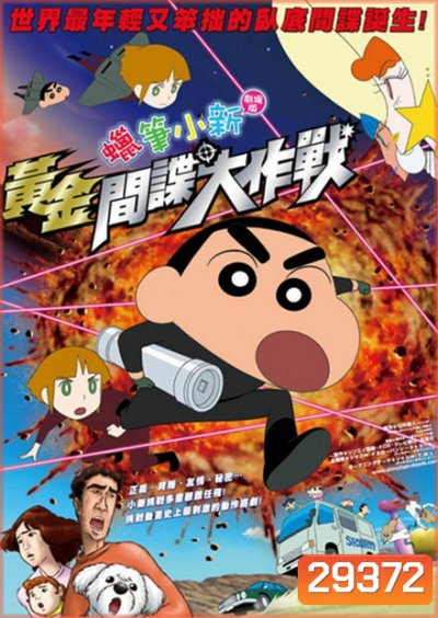 Crayon Shin-chan: Fierceness That Invites Storm! Operation Golden Spy ชินจัง เดอะมูฟวี่ พยัคฆ์ร้ายสายลับ