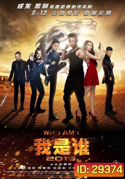 WHO AM I (2015) ซิ่งสู้ฟัด
