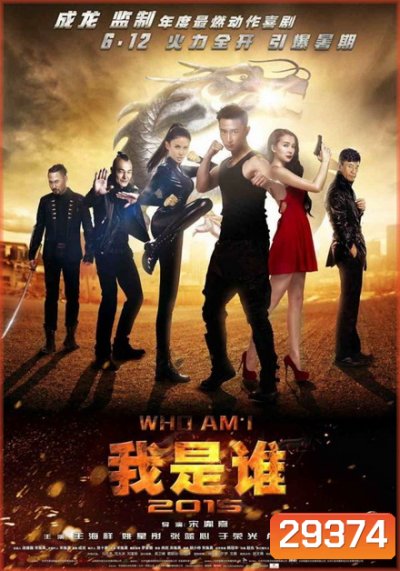 WHO AM I (2015) ซิ่งสู้ฟัด